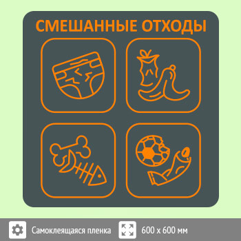 Наклейка на бак «Смешанные отходы», B96